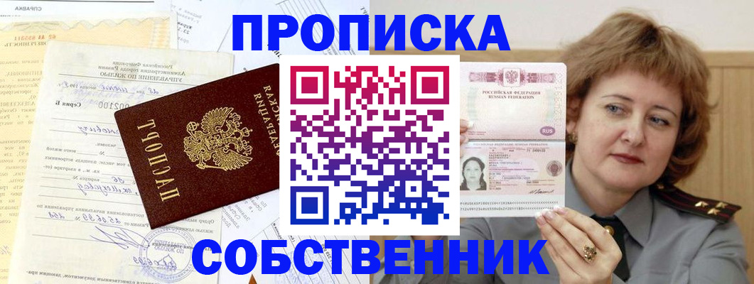 прописка от собственника в Балахне